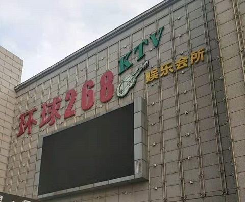 随州环球268KTV消费价格点评